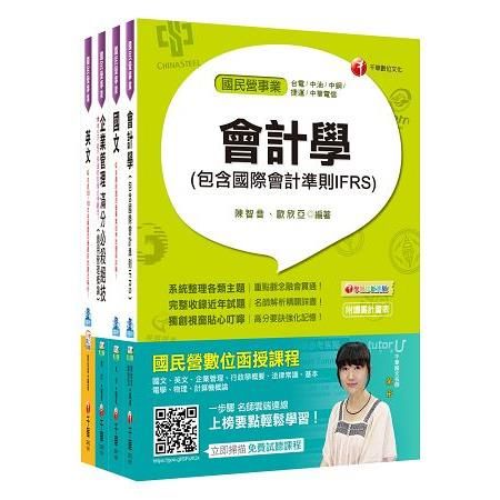 106年台灣中油公司技術員【事務類】套書【金石堂、博客來熱銷】