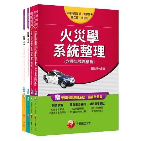 106年台灣中油公司技術員【消防類】套書【金石堂、博客來熱銷】