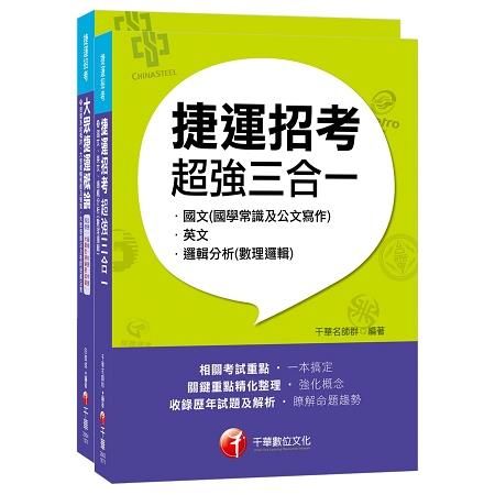 107捷運極速上榜套書《捷運招考超強三合一》+《大眾捷運概論》[適用：桃園捷運、台北捷運、台中捷運、高雄捷運]