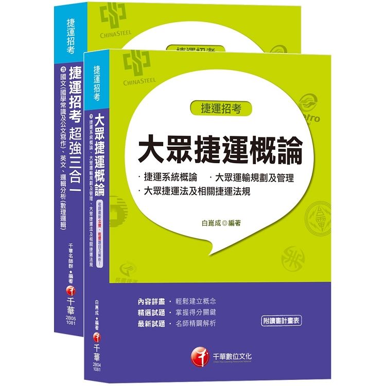 108捷運極速上榜套書《捷運招考超強三合一》＋《大眾捷運概論》【金石堂、博客來熱銷】