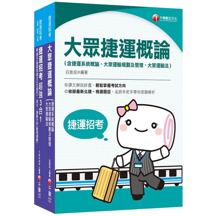 109捷運極速上榜套書《捷運招考超強三合一》+《大眾捷運概論》