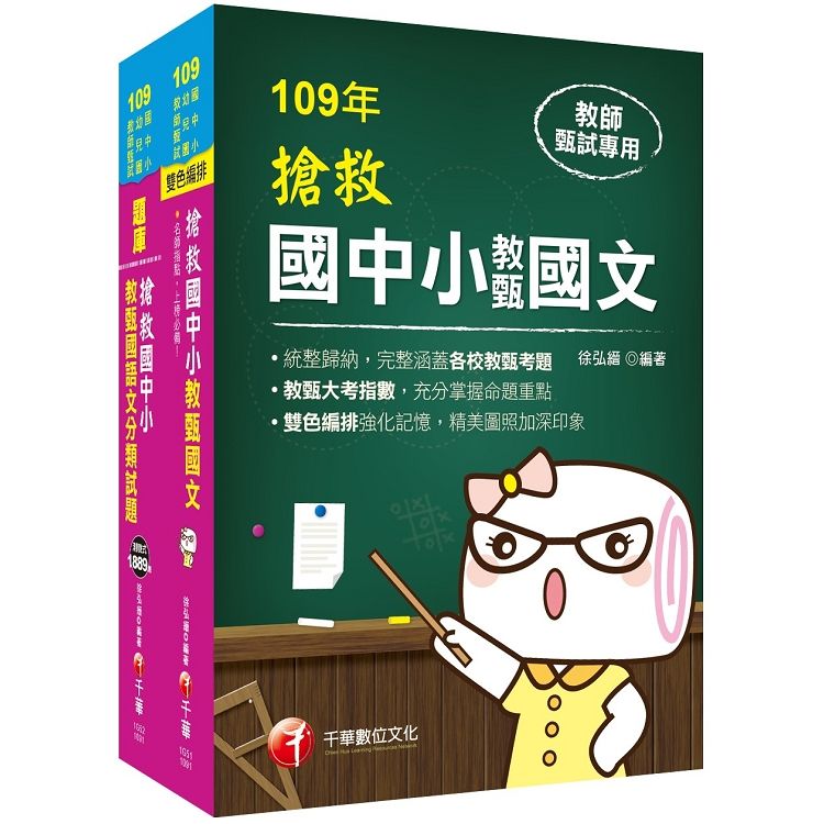 搶救國中小教甄國語文+分類試題〔國中、小、幼兒園教師甄試專用〕