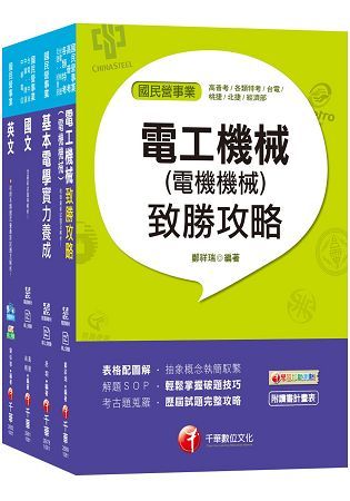 2019《電機》台灣糖業（股）公司新進工員甄選課文版套書