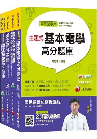 2019《電機》台灣糖業（股）公司新進工員甄選題庫版套書