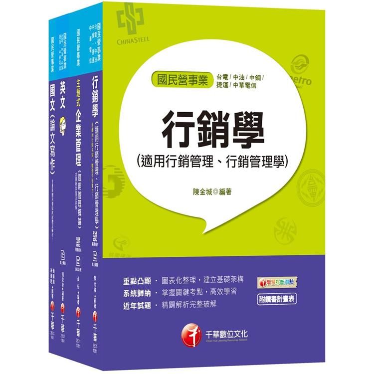 109年【行銷企劃 從業職員】台灣菸酒公司招考課文版套書