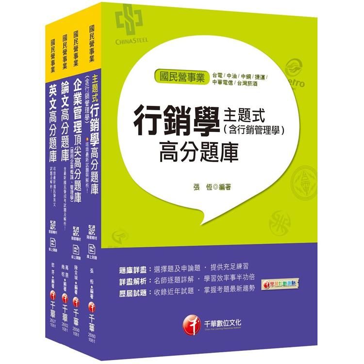 109年【行銷企劃人員 從業職員】台灣菸酒公司招考題庫版套書