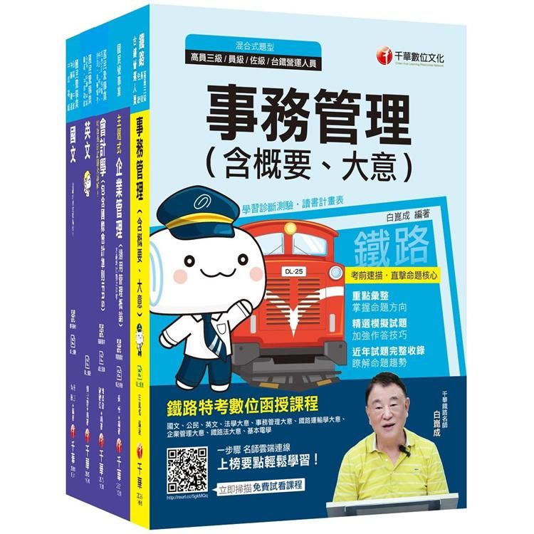 109年【事務管理】台灣菸酒公司招考評價職位人員課文版套書