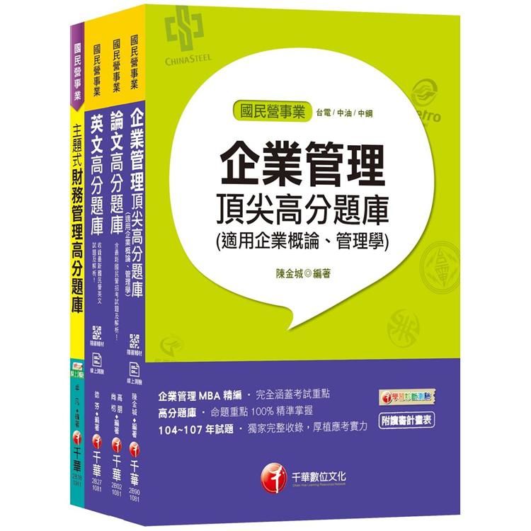 109年【企業管理 從業職員】台灣菸酒公司招考題庫版套書