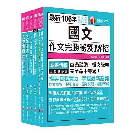 106年高普考/地方三四等《共同科目》套書【金石堂、博客來熱銷】