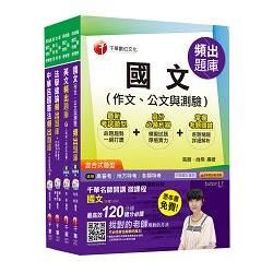 《共同科目》頻出題庫套書 （高普考/地方三四等）【金石堂、博客來熱銷】