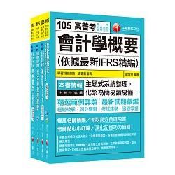 105年普考/地方四等《會計科》專業科目套書【金石堂、博客來熱銷】