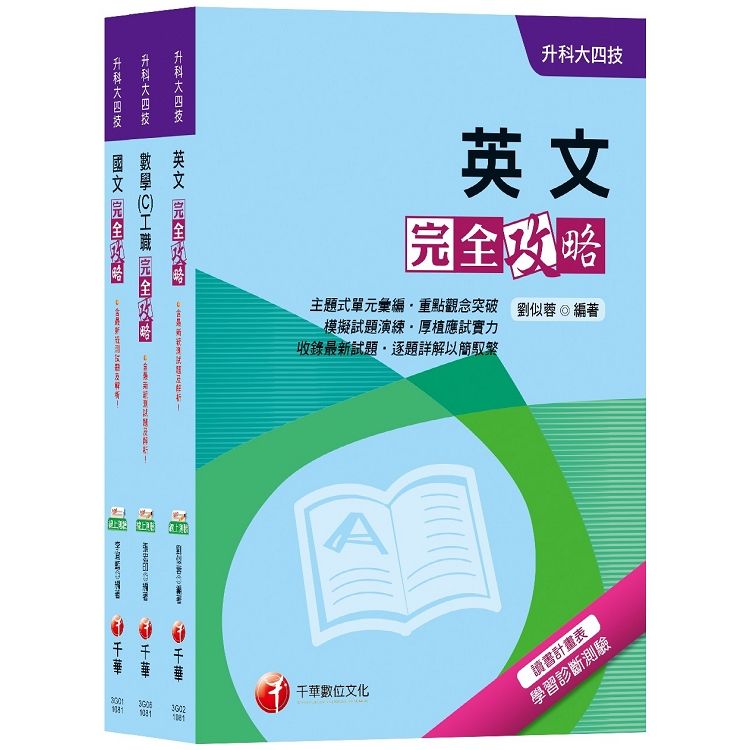 108年【共同科目－工職】升科大四技統一入學測驗套書【金石堂、博客來熱銷】