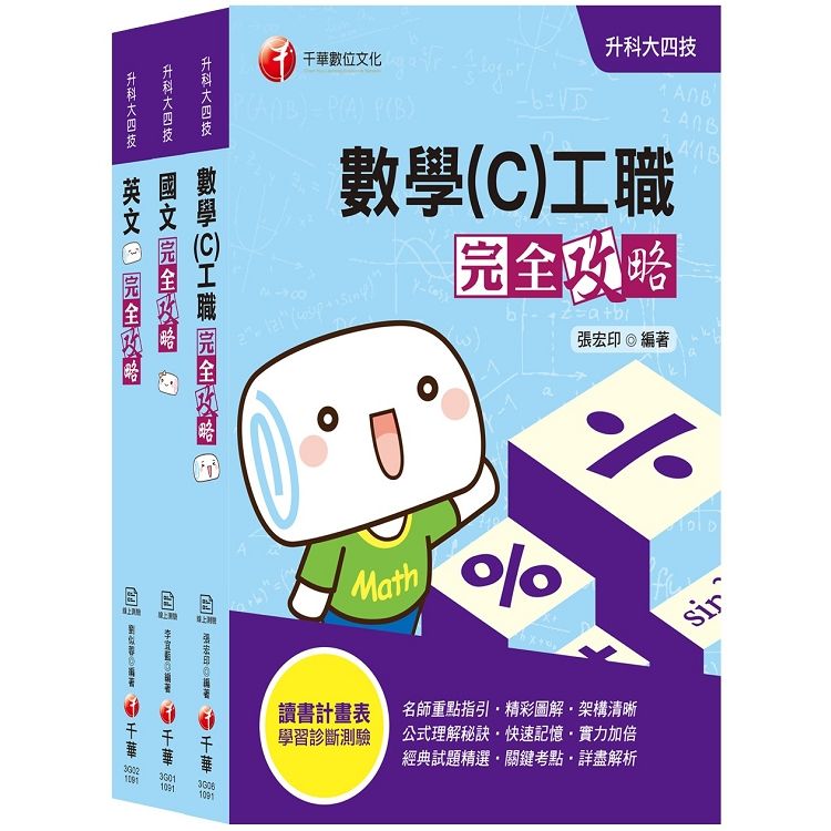 2020必備統測利器【共同科目 工職】升科大四技統一入學測...