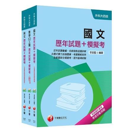 107年升科大四技統一入學測驗（共同科目-工職）歷年試題+模擬考套書