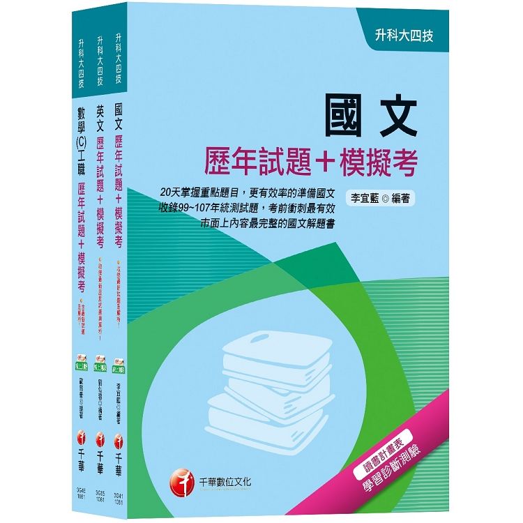 108年【共同科目－工職】升科大四技統一入學測驗歷年試題＋模擬考套書【金石堂、博客來熱銷】