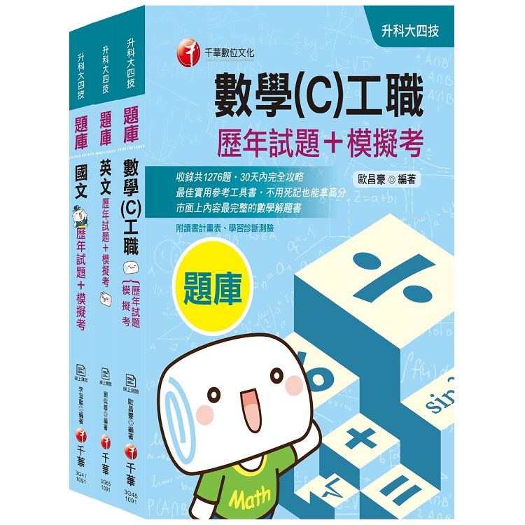 2020收錄最新試題及解析【共同科目-工職】升科大四技統一入學測驗歷年試題+模擬考套書