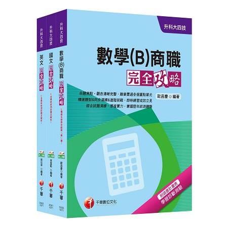 107年升科大四技統一入學【共同科目-商職】(課文版)套書