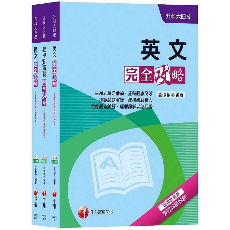 108年【共同科目－商職】升科大四技統一入學測驗套書【金石堂、博客來熱銷】