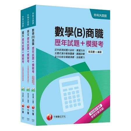 107年升科大四技統一入學測驗（共同科目-商職）歷年試題+模擬考套書