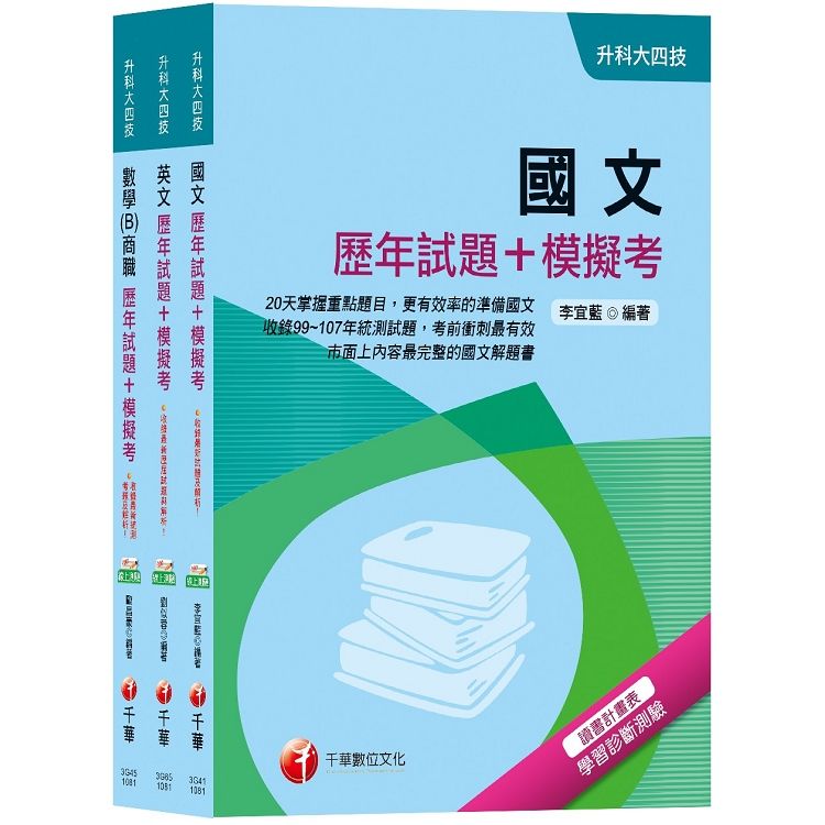 108年【共同科目－商職】歷年試題＋模擬考升科大四技統一入學測驗套書【金石堂、博客來熱銷】