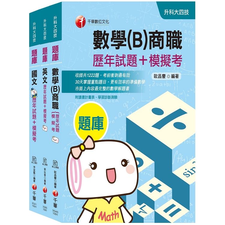 2020收錄最新試題及解析【共同科目-商職】升科大四技統一入學測驗歷年試題+模擬考套書