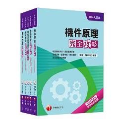 105年升科大四技統一入學測驗【機械群】套書【金石堂、博客來熱銷】