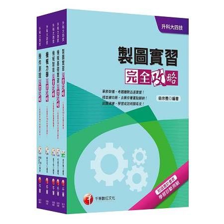 106年升科大四技統一入學測驗【機械群】套書