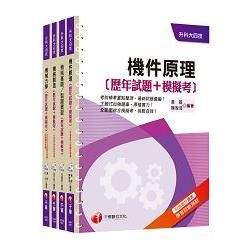 105年升科大四技統一入學測驗【機械群】歷年試題+模擬考套書