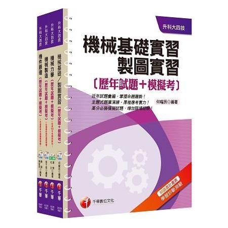 106年升科大四技統一入學測驗【機械群】歷年試題＋模擬考套書【金石堂、博客來熱銷】