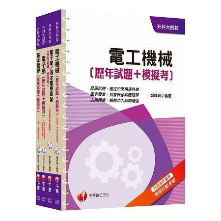 106年升科大四技統一入學測驗【電機與電子群電機類】歷年試題＋模擬考套書【金石堂、博客來熱銷】