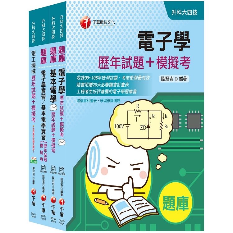 2020第一志願唯一選擇【電機與電子群電機類】升科大四技統一入學測驗歷年試題+模擬考套書