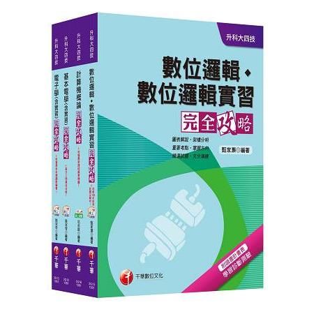 106年升科大四技統一入學測驗【電機與電子群電資類】套書【金石堂、博客來熱銷】