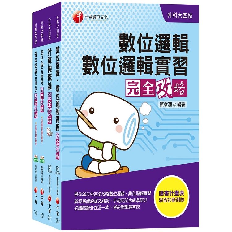 2020年高分上榜衝刺秘笈!【電機與電子群電資類】升科大四技統一入學測驗套書