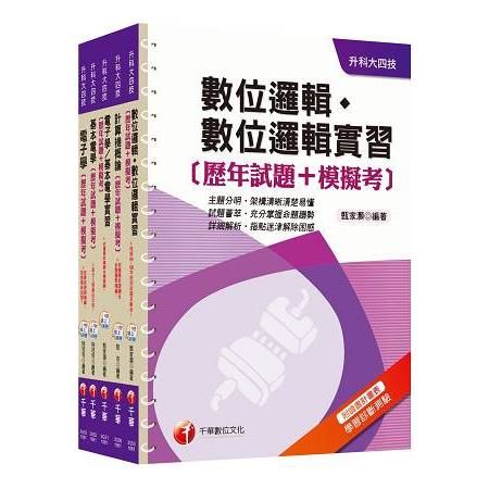 106年升科大四技統一入學測驗【電機與電子群電資類】歷年試題＋模擬考套書【金石堂、博客來熱銷】