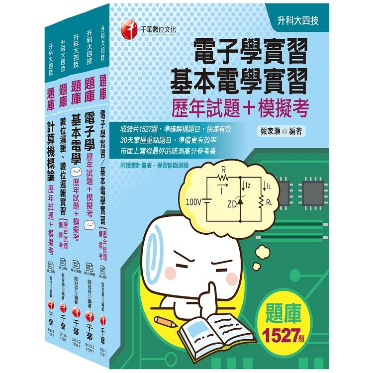 2020迎戰統測絕對高分【電機與電子群電資類】升科大四技統一入學測驗歷年試題+模擬考套書