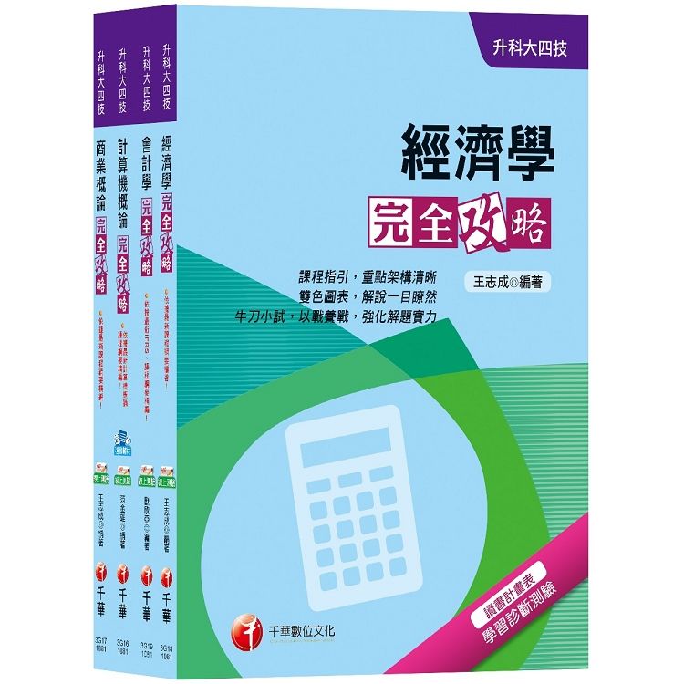 108年【商業與管理群】升科大四技統一入學測驗套書