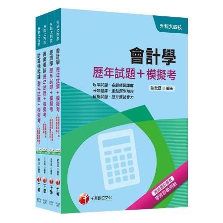 107年升科大四技統一入學測驗（商業與管理群）歷年試題+模擬考套書