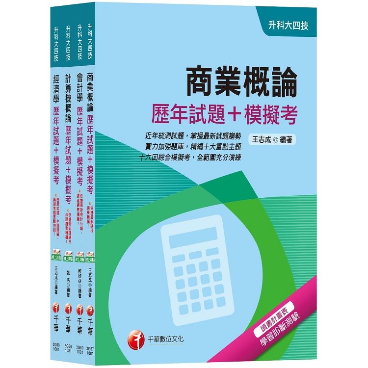 108年【商業與管理群】升科大四技統一入學測驗歷年試題+模...