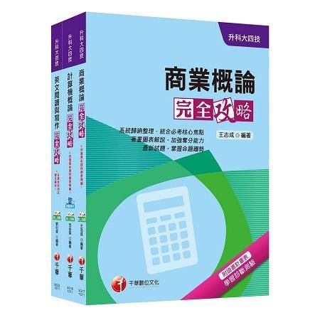 外語群英語類(課文版)套書(107年升科大四技)27351...