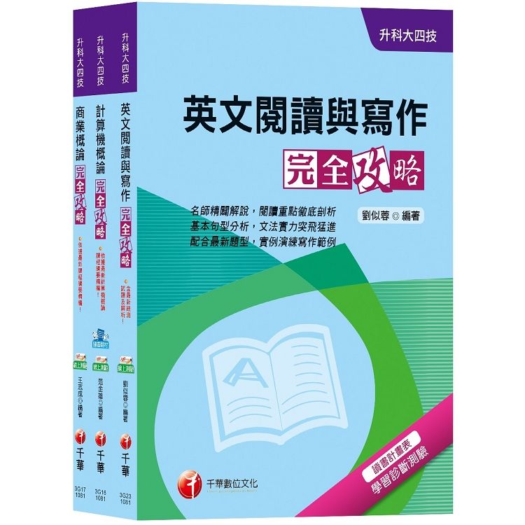 108年【外語群英語類】升科大四技統一入學測驗套書