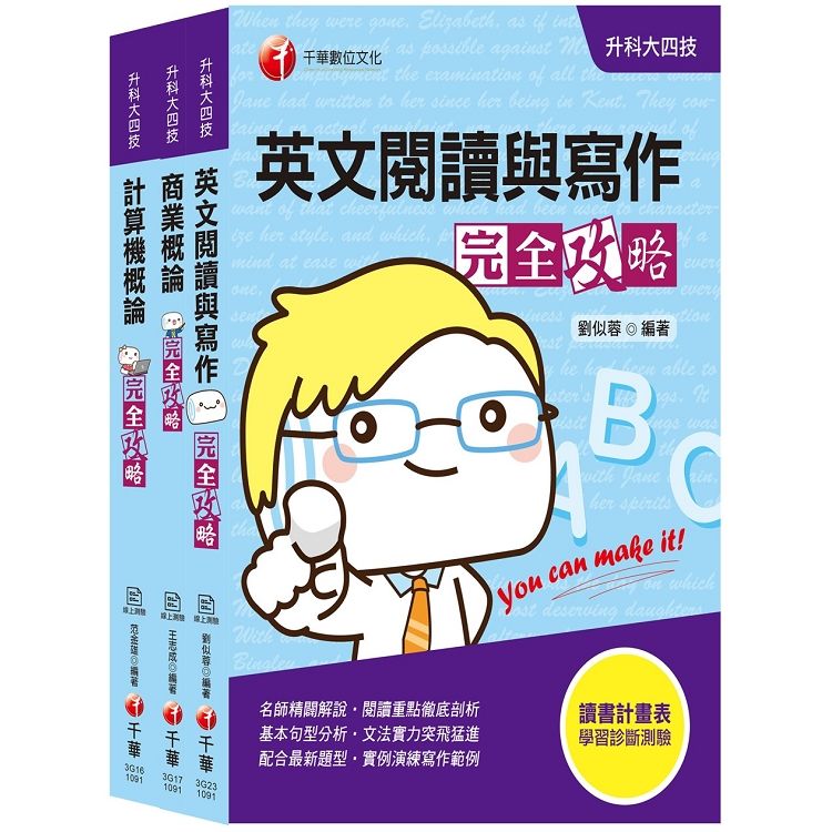 2020年攻略過關秘笈【外語群英語類】升科大四技統一入學測驗套書