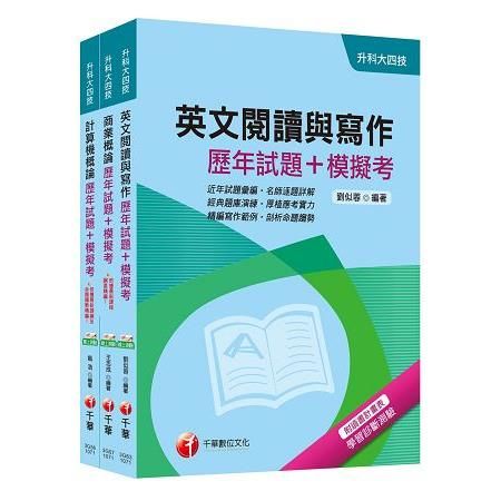 107年升科大四技統一入學測驗（外語群英語類）歷年試題+模擬考套書