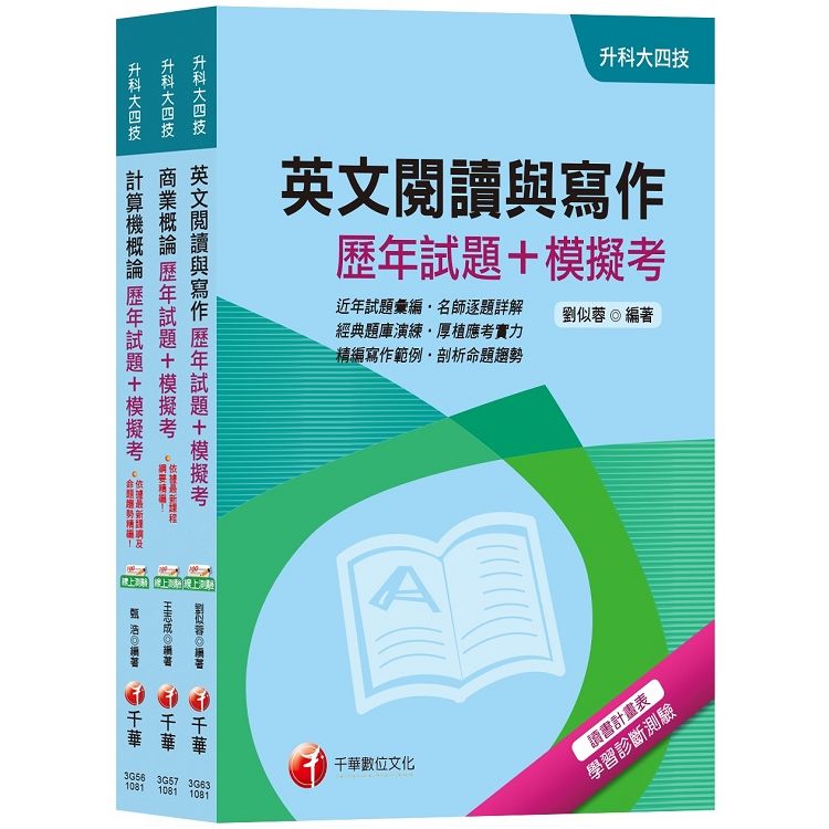 108年【外語群英語類】升科大四技統一入學測驗歷年試題＋模擬考套書【金石堂、博客來熱銷】