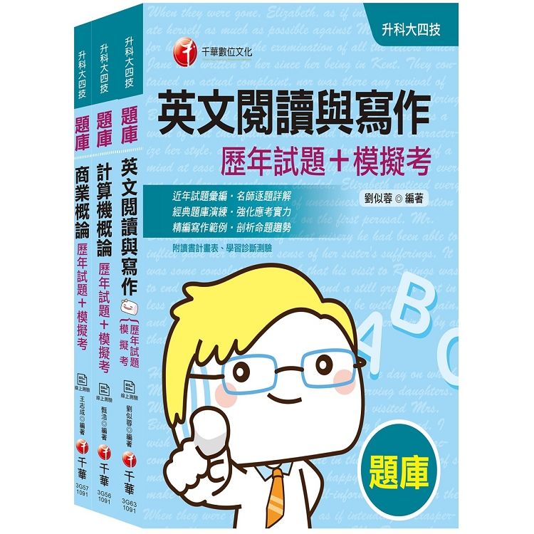 109年升科大四技統一入學外語群英語類歷年試題+模擬考套書...