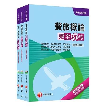 107年升科大四技統一入學測驗（餐旅群）套書