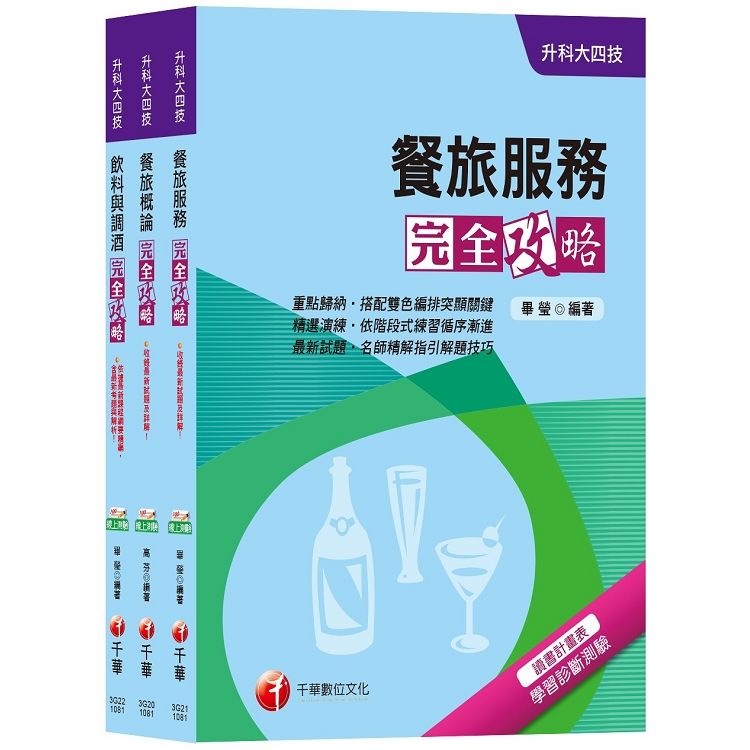 108年【餐旅群】升科大四技統一入學測驗套書