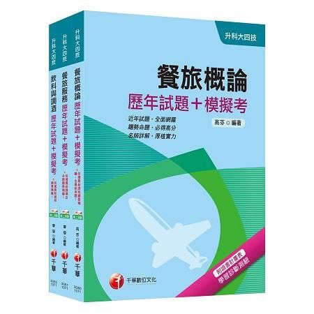 107年升科大四技統一入學測驗【餐旅群】歷年試題+模擬考套書