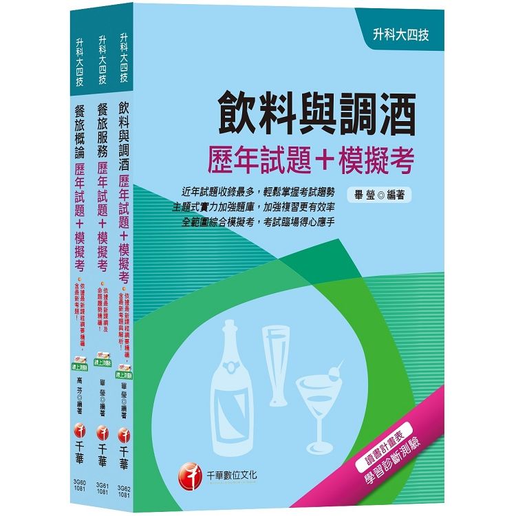 108年【餐旅群】升科大四技統一入學測驗歷年試題+模擬考套...