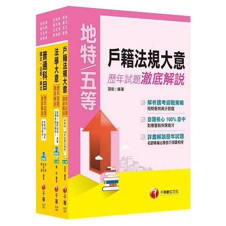 《戶政》歷年試題澈底解說套書（初考/地方五等）【金石堂、博客來熱銷】