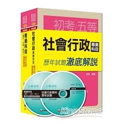 104年《社會行政科》歷年試題澈底解說套書(初考／地方五等...